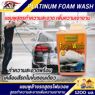 แชมพูล้างรถ X-1 PLUS 1 ลิตร แชมพูล้างรถสูตรโฟมวอช PLATINUM WASH ล้างไม่ต้องเช็ด ไม่ทิ้งคราบ เพิ่มความเงางาม สดใส