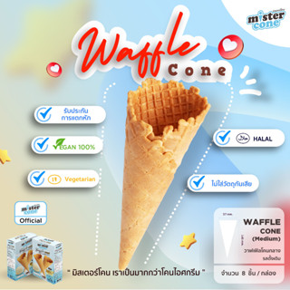 mistercone วาฟเฟิลโคนกลาง (Waffle cone M) รสวนิลา บรรจุ 8 ชิ้น / กล่อง