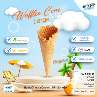 mistercone วาฟเฟิลโคนใหญ่ (Waffle cone L)  รสวนิลา ขนาด 90 ชิ้น / กล่อง Durabox