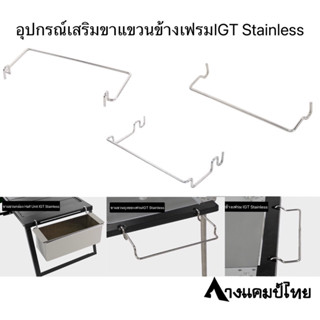 อุปกรณ์เสริมขาแขวนข้างเฟรมIGT Stainlessใช้กับเฟรมของSnowPeak,Tnr Camping