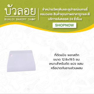 ที่ตัดแป้งพลาสติก 12.8*19.5 cm.