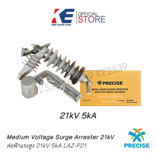 ล่อฟ้าแรงสูง Lightning Arrester for high voltage ยี่ห้อ precise 21kV 5kA ISO9001 LAZ P21 ล่อฟ้า อุปกรณ์แรงสูง