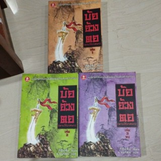 บ้ออ้วงตอ ดาบไร้วาสนา เล่ม1-3