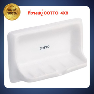 ที่วางสบู่ COTTO  4x8 ของแท้100%