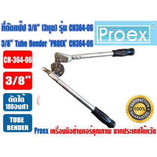 PROEX เบนเดอร์ดัดท่อทองแดง ที่ดัดท่อ ที่ดัดแป๊ป Tube Bender ขนาด 3/8นิ้ว (3หุน) ยี่ห้อ PROEX รุ่น CH364-06