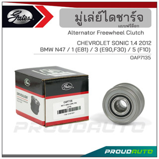 Gates มู่เล่ย์ไดชาร์จ  A14XER SONIC 1.4 ปี 2012 / N47/ 1(E81) 3(E90,F30) 5(F10) (OAP7135)