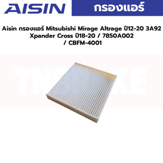 Aisin กรองแอร์ Mitsubishi Mirage Altrage ปี12-20 3A92 Xpander Cross ปี18-20 / 7850A002 / CBFM-4001