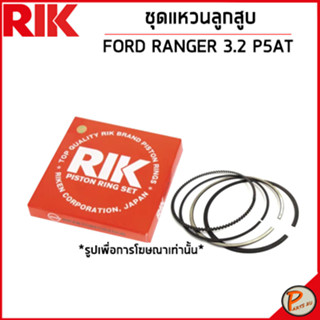 FORD RANGER 3.2 ชุดแหวนลูกสูบ / เครื่อง P5AT / BK2Q6153AAC แหวนลูกสูบ แบบ STANDARD ฟอร์ด เรนเจอร์ * OE ผลิตให้แท้ *