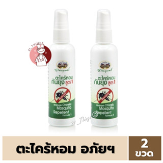 (แพ็คคู่) สเปรย์ตะไคร้หอม อภัยภูเบศร์ 120 ml Mosquito Repellant Spray กันยุง ป้องกันยุง ไล่ยุง ตะไคร้ สเปรย์ตะไคร้ อภัย