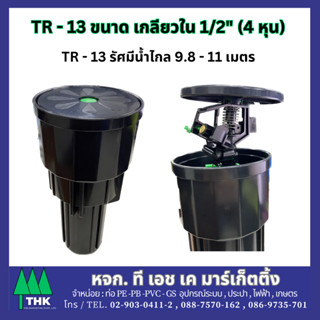 สปริงเกอร์ POP UP TR - 13 ขนาดเกลียวใน 1/2" (4 หุน)