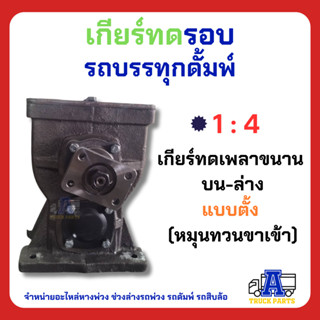 เกียร์ทดรอบ 1:4 แบบตั้ง เกียร์ทดหมุนสวนทาง หมุนกลับด้าน รถสิบล้อบรรทุกพ่วง เทเลอร์ อีแต๋น รถไถ ต่อพ่วง ปั่นน้ำ DIY