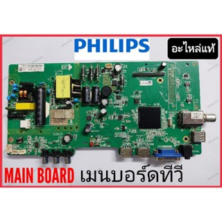 MAIN BOARD เมนบอร์ดทีวี PHILIPS รุ่น 32PHT4002S/67