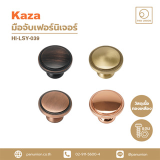 KAZA ปุ่มจับเฟอร์นิเจอร์ ปุ่มจับลิ้นชัก ปุ่มจับบานตู้ ปุ่มจับแบบดึง ปุ่มจับ เนื้อทองเหลือง แพนยูเนี่ยน (Pan Union)