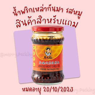 (สินค้าโปรโมชั่น แถมฟรี) น้ำพริกเหล่ากันมา หมู/ถั่วลิสง 210g ฉลากไทย LAOGANMA