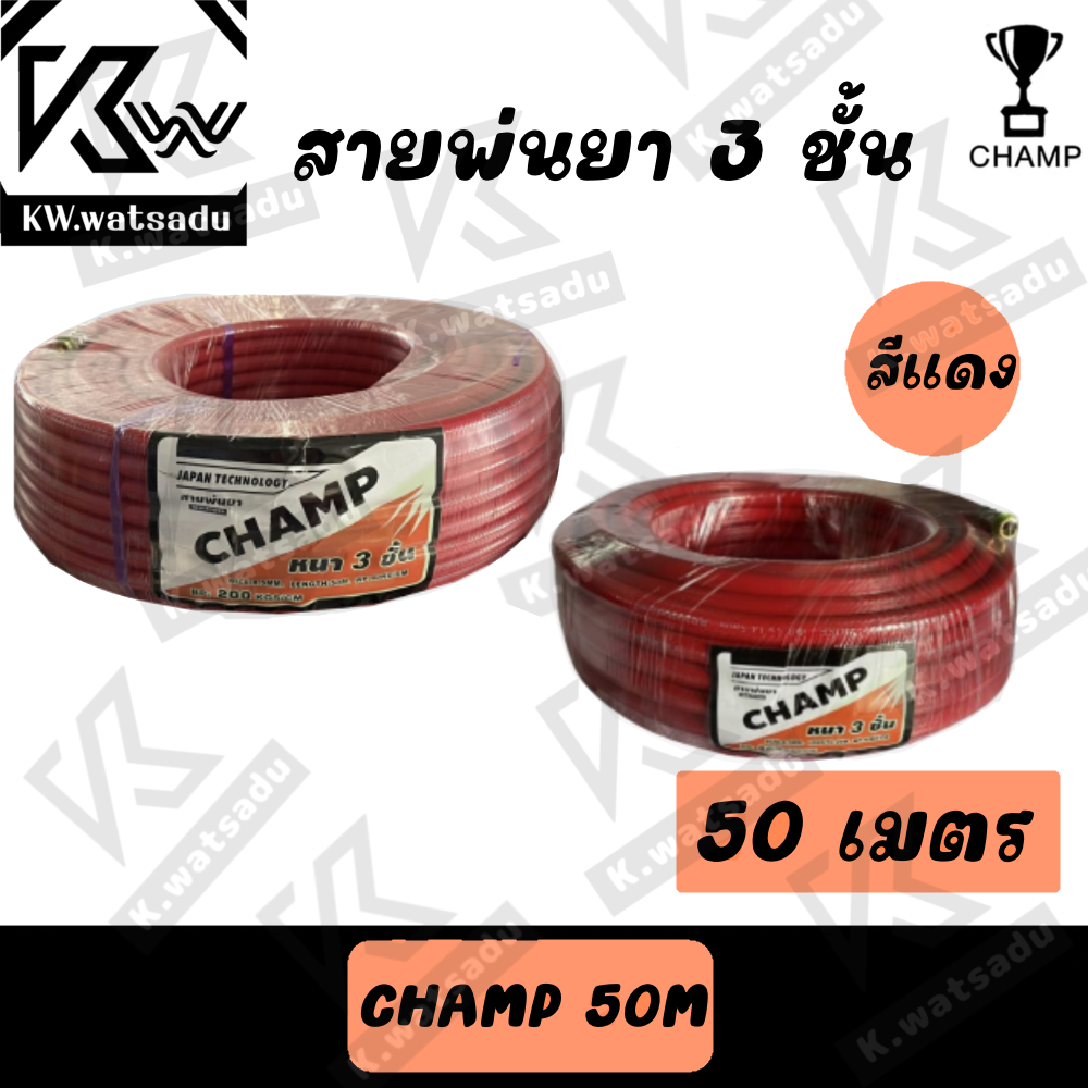 สายพ่นยา 3 ชั้น CHAMP สีแดง 50m/100m +โรล พร้อมส่ง