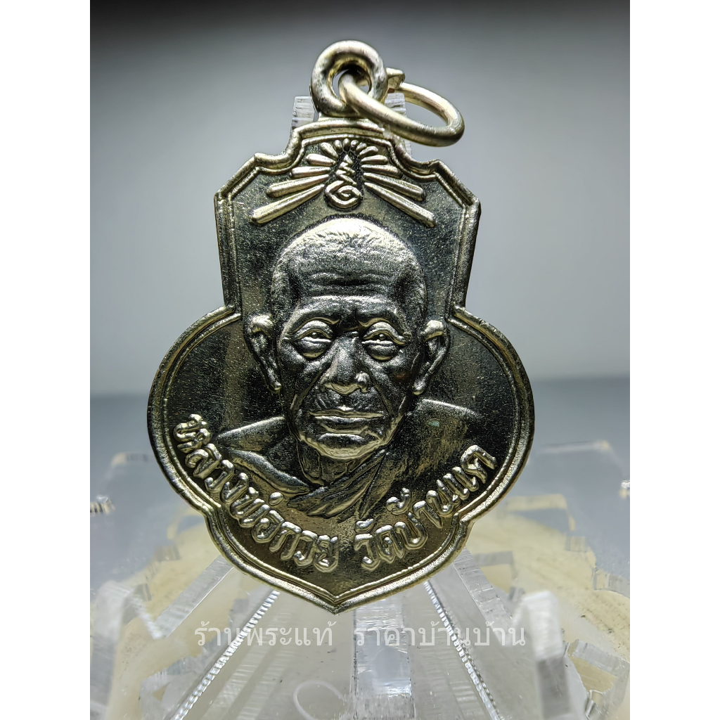 เหรียญหลวงพ่อกวยหลังยันต์ รุ่น กตัญญู เนื้ออัลปาก้า ชุดกรรมการ วัดเดิมบาง(คงคาราม) สุพรรณบุรี ปี 256