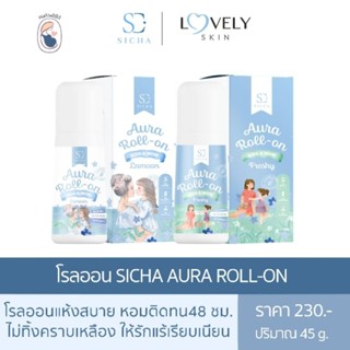 โรลออนสิชา​ SICHA​ หอมละมุน​ อ่อนโยน