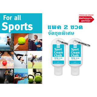 ผงแป้งกันลื่นในรูปแบบครีมโลชั่น Sport Cream Chalk แพคคู่ 2 ขวด กันมือลื่น Dry hand ยกนํ้าหนัก Pole dance yoga