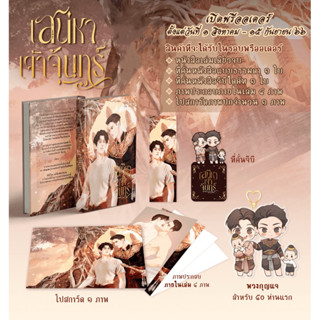 &lt;Pre Order&gt; นิยายวาย เสน่หาเจ้าจันทร์ (รอบ 50 คนแรก)