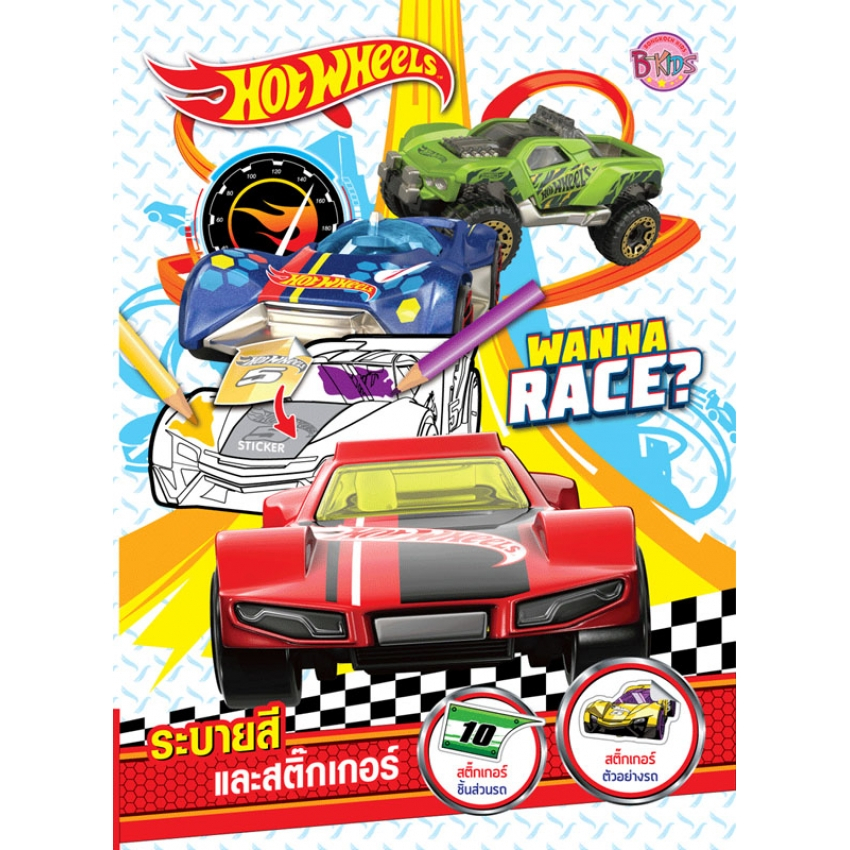 HOT WHEELS เลือกเล่มได้ รถซิ่ง หนังสือกิจกรรม ระบายสี สติ๊กเกอร์ เกมฝึกทักษะ นิทาน สองภาษา ไทย-อังกฤษ [K]