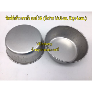(60ใบ/แถว) พิมพ์ขันข้าวอลูมิเนียม พิมพ์กลม ตราม้า เบอร์ 7, 7.5, 8, 10, 11, 12 (60ใบ/แถว