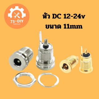 ซ็อกเก็ตพาวเวอร์ซัพพลาย dc 12-24v สีทอง ตัวเมีย ขนาด 11mm