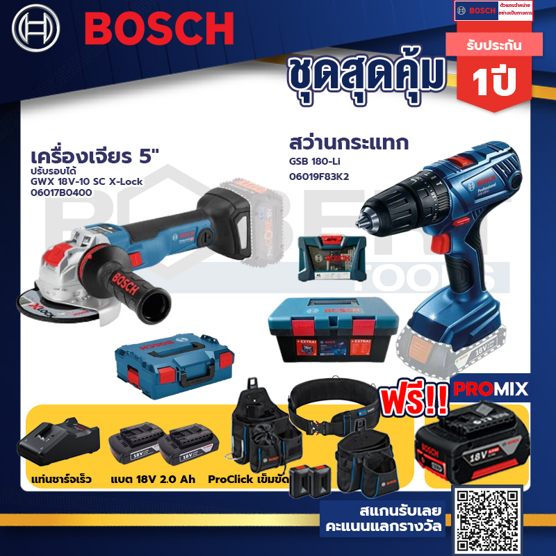 Bosch สว่านกระแทก GSB 180 Li แบต 2 Ah 2ก้อน+แท่นชาร์จ+GWX 18V-10 SC X-Lock เครื่องเจียร 5" ปรับรอบได