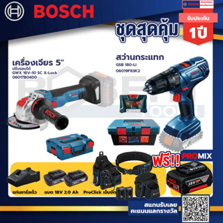 Bosch สว่านกระแทก GSB 180 Li แบต 2 Ah 2ก้อน+แท่นชาร์จ+GWX 18V-10 SC X-Lock เครื่องเจียร 5" ปรับรอบได้+ProClick เข็มขัด