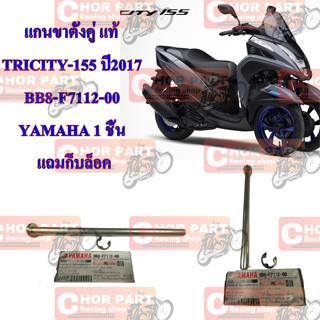 แกนขาตั้งคู่ แท้ TRICITY -155 ปี 2017 BB8-F7112-00 YAMAHA 1 ชิ้น แถมกิ็บล็อค