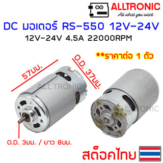 มอเตอร์ DC 12V แกน 3 มิล Motor RS-550