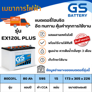 แบตเตอรีรถยนต์  GS แบตเตอรี่ Extra120L Plus Hybrid ขนาด 80 แอมป์ เครื่องยนต์ 2,500-3,000 cc (แบตเติมน้ำกรดพร้อมใช้)