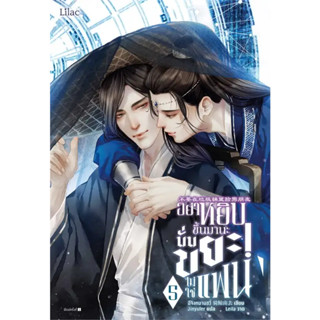 [พร้อมส่ง] อย่าหยิบขึ้นมานะ นั่นขยะไม่ใช่แฟน เล่ม 5