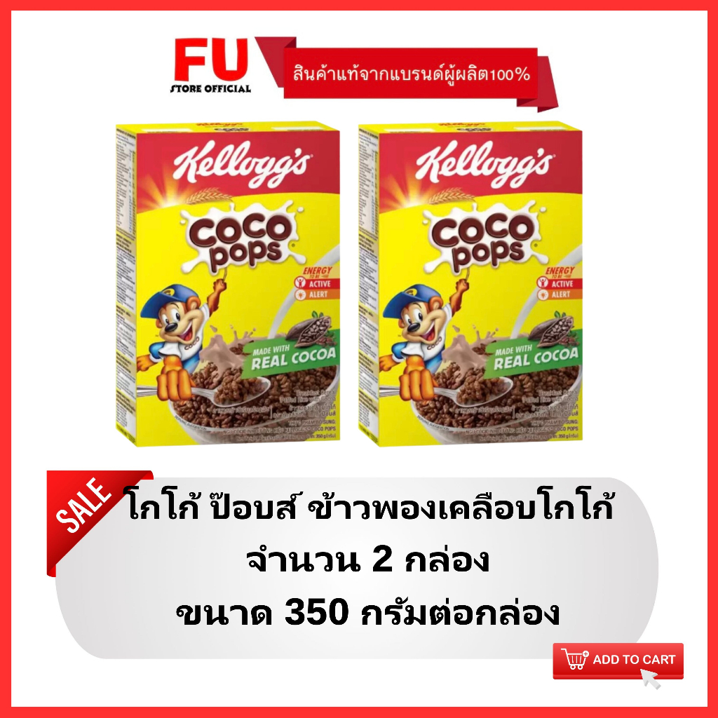 FUstore(2x350g) เคลล็อกส์ โกโก้ป็อบ kellog's coco pops / อาหารเช้า เคลือบช็อคโกแลต ซีเรียล คอร์นเฟลก