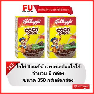 FUstore(2x350g) เคลล็อกส์ โกโก้ป็อบ kellogs coco pops / อาหารเช้า เคลือบช็อคโกแลต ซีเรียล คอร์นเฟลก cereal corn flakes