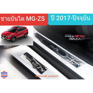 ชายบันได สคัพเพลท MG ZS MGZS เอ็มจี แซดเอส 5 ประตู ปี 2017-ปัจจุบัน Scuff Plate (สเตนเลสแท้ 304)