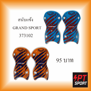 สนับเเข้ง GRAND SPORT 373102