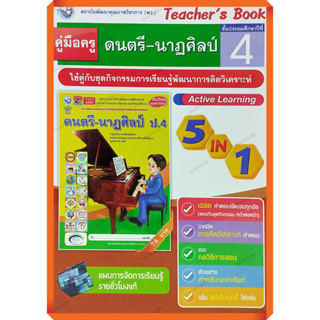 คู่มือครู ชุดกิจกรรมดนตรี-นาฏศิลป์ป.4 /9786160540587 #พัฒนาคุณภาพวิชาการ(พว) #เฉลย