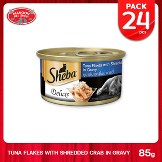 [24 PCS][MANOON] SHEBA Deluxe Tuna and Crab Flavour in Gravy ชีบา ดีลักซ์ ทูน่าและปูในน้ำเกรวี่ 85 กรัม