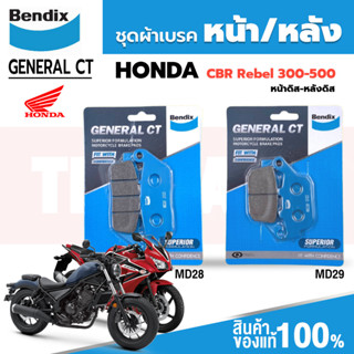 ชุดผ้าเบรค Bendix ผ้าเบรค HONDA CBR300-500 Rebel300-500 ดิสเบรกหน้า+ดิสเบรกหลัง (MD28,MD29)