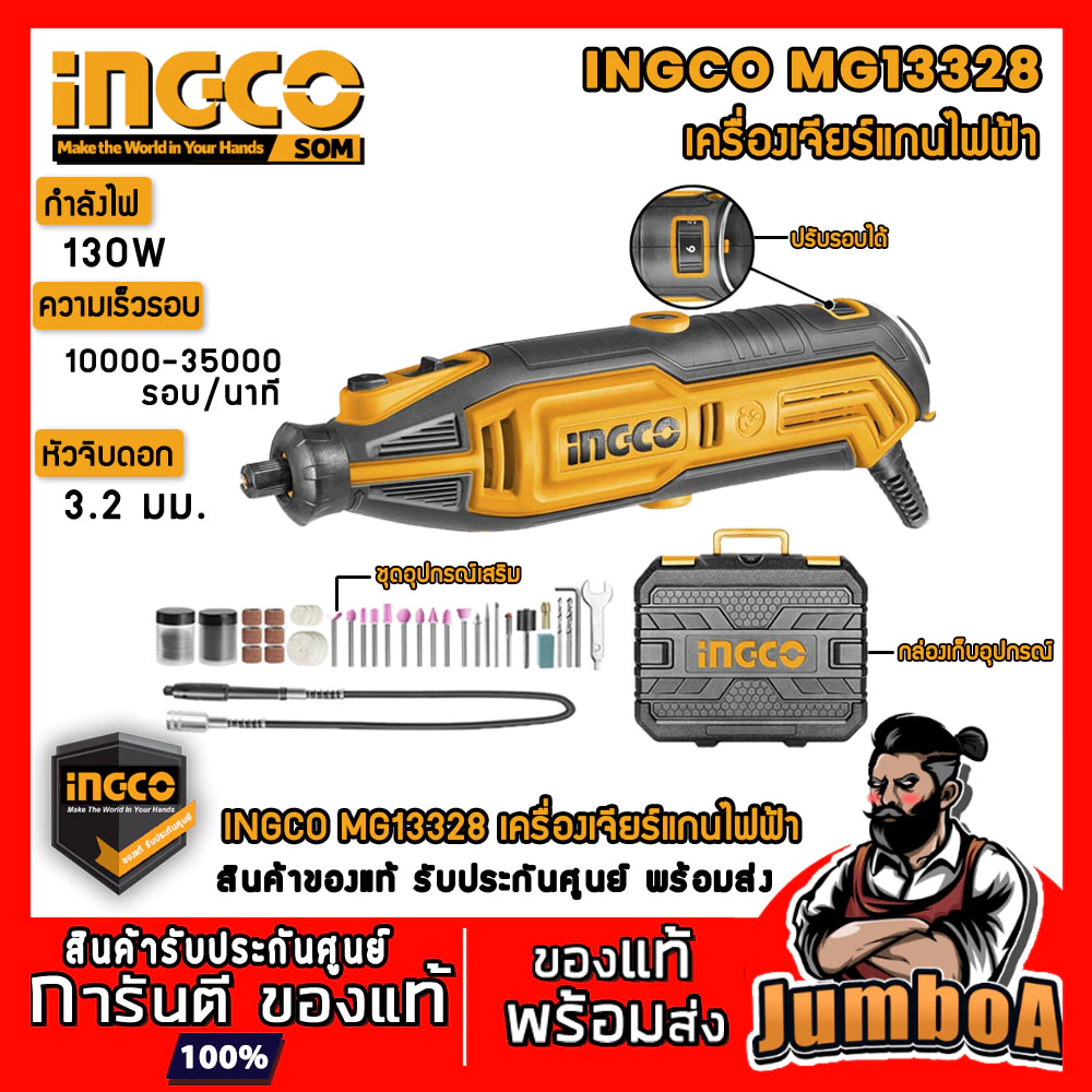 INGCO MG13328 แทนรุ่น MG1309 เครื่องเจียร์ มินิ แกะสลัก 130W เจียร์สายอ่อน ปรับความเร็วได้ 6 ระดับ พร้อมและอุปกรณ์เสริม