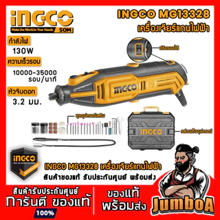INGCO MG13328 แทนรุ่น MG1309 เครื่องเจียร์ มินิ แกะสลัก 130W เจียร์สายอ่อน ปรับความเร็วได้ 6 ระดับ พร้อมและอุปกรณ์เสริม
