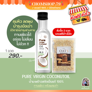 เพียวเวอร์จิ้น🚚ส่งฟรี pure virgin น้ำมันมะพร้าวสกัดเย็น ลดน้ำหนัก ขับถ่าย ดีท็อก ลดพุง 🔥(ของแท้ 100% ,มีบัตรตัวแทน)