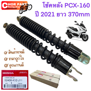 โช้คหลัง โช๊คอัพหลัง แท้ PCX160 ปี 2021-2022 สูง 370 mm 2400-K1Z-J11 HONDA 1 คู่