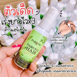 แท้💯% Fairypai Hair serum แฟรี่ปายแฮร์เซรั่ม