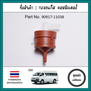 วาล์วอากาศ, วาล์วหายใจ, กรองแก๊ส GAS FILTER โตโยต้า รถตู้ คอมมูเตอร์ TOYOTA COMMUTER รหัส 90917-11036