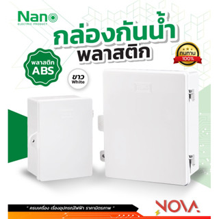 ตู้กันน้ำพลาสติกฝาทึบ ตู้กันฝน ตู้พลาสติก ตู้กันน้ำ NANO นาโน รุ่น 11W / 22 W