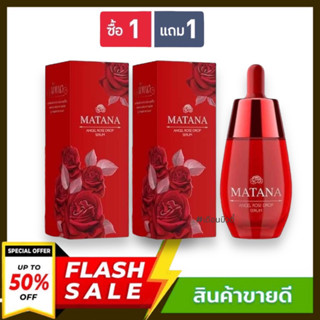 ((1 แถม 1))  MATANA ANGEL ROSE  SERUM มัทนา เซรั่มมัทนา เซรั่มหยดกุหลาบ