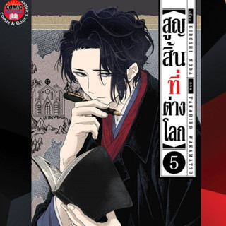 DEX # สูญสิ้นที่ต่างโลก เล่ม 1-5