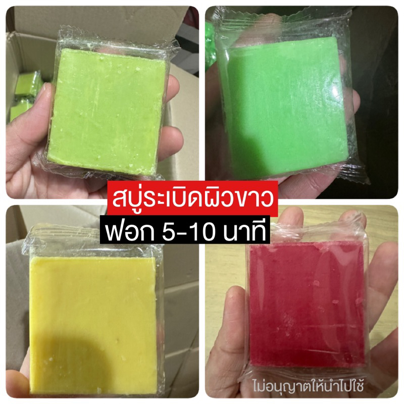 สบุ่ผิวขาว  สบู่ระเบิดขี้ไคล พร้อมส่ง ขนาด 45 กรัม ไม่ใช่งานกิโลตัดแบ่งเท่ากันทุกก้อน #สบู่ผิวขาว