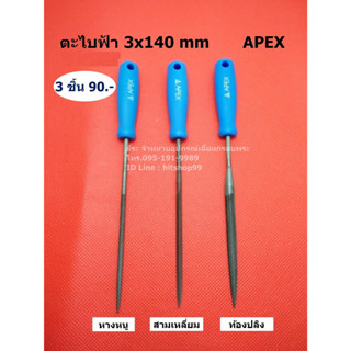 ตะไบAPEX ชุด 3 ชิ้น 3x140 mm ท้องปลิง , หางหนู , สามเหลี่ยม (สำหรับแต่งลาย)